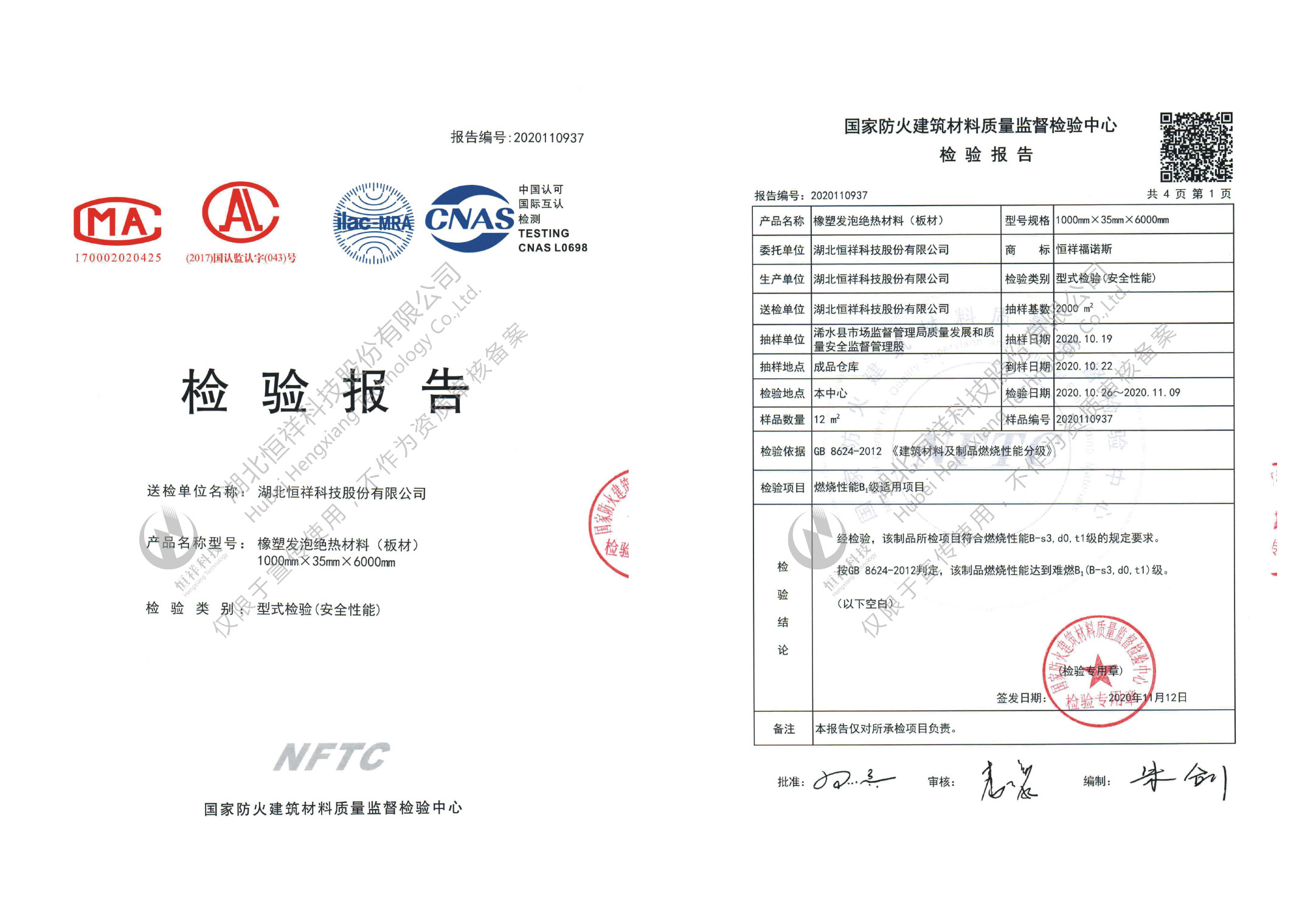 恒祥福诺斯NFTC型式检验安全性能报告(板材)
