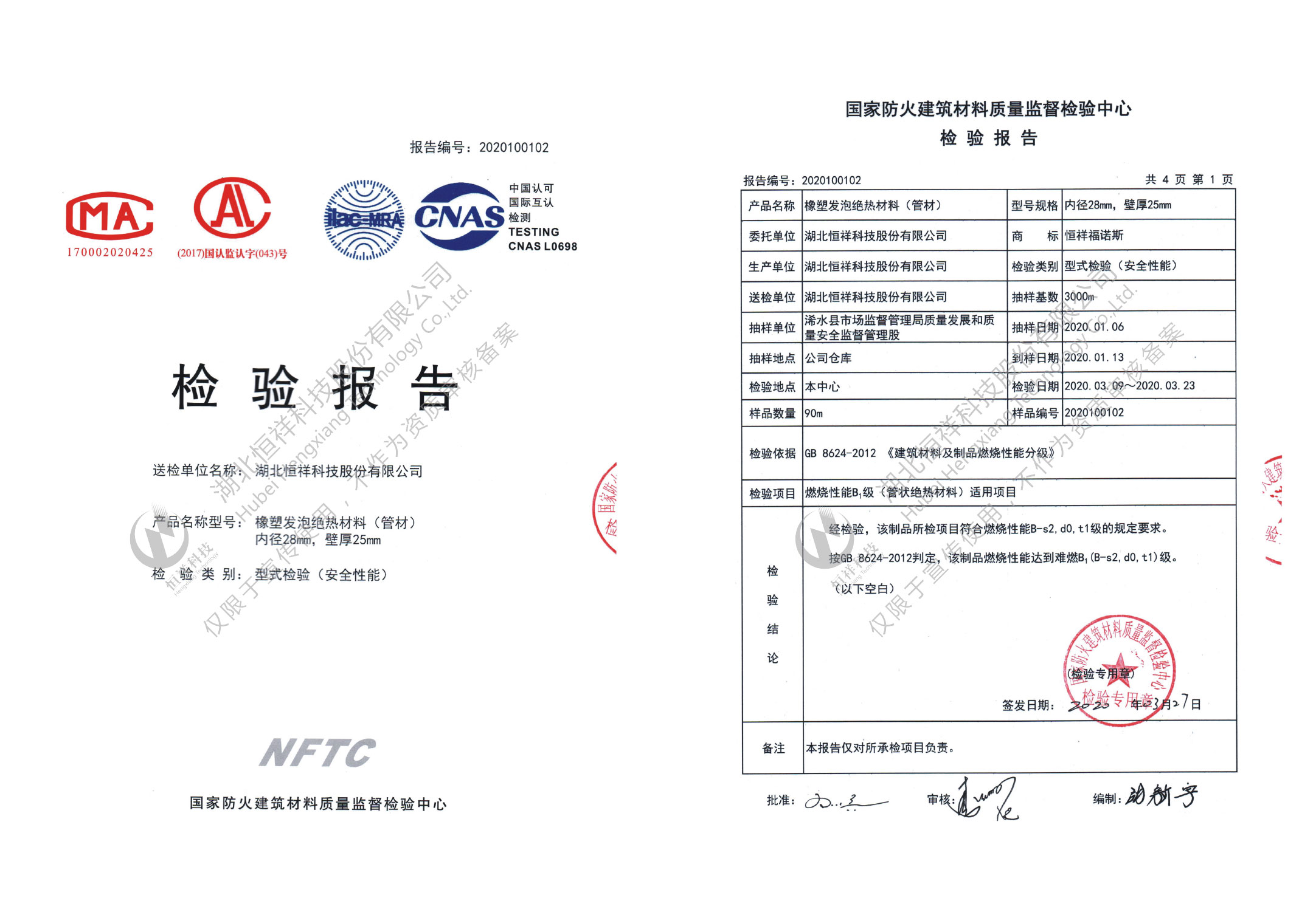 恒祥福诺斯NFTC型式检验安全性能报告(管材)