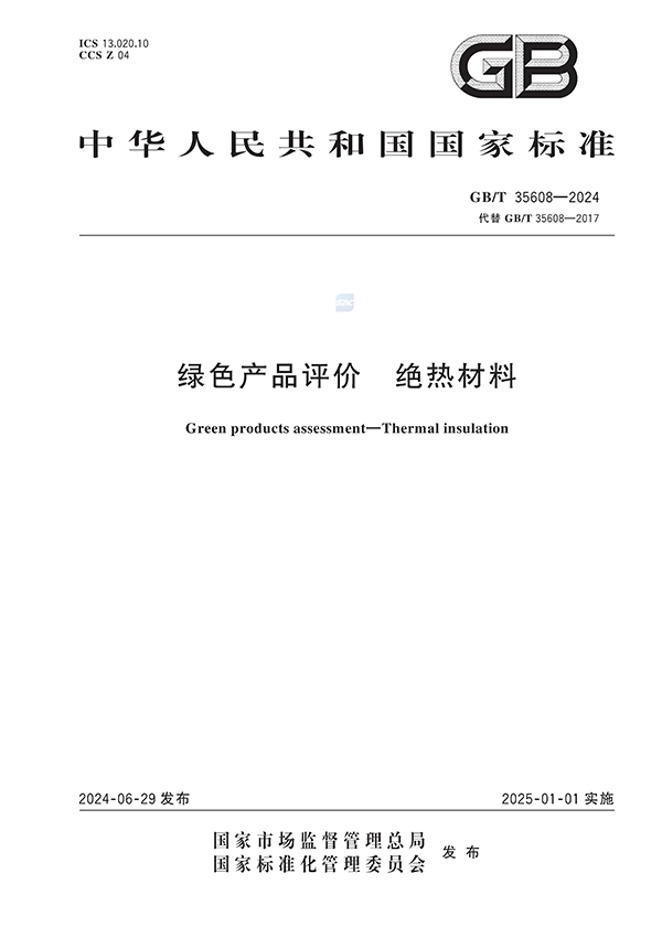 绿色产品评价绝热材料