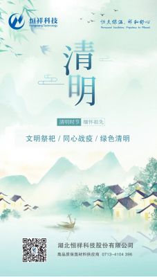 同心战疫 绿色清明