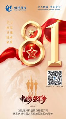 热烈庆祝中国人民解放军建军95周年