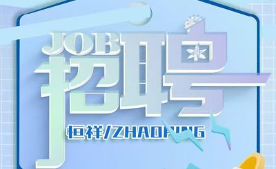 我们招人啦!湖北恒祥科技股份有限公司团队扩张,一次放出四个重磅职位!虚位以待,职等你来!
