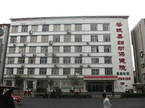 襄阳谷城妇幼保健院