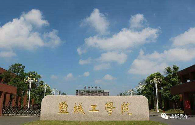 江苏盐城工学院